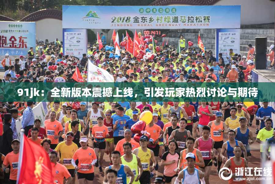 91jk：全新版本震撼上线，引发玩家热烈讨论与期待