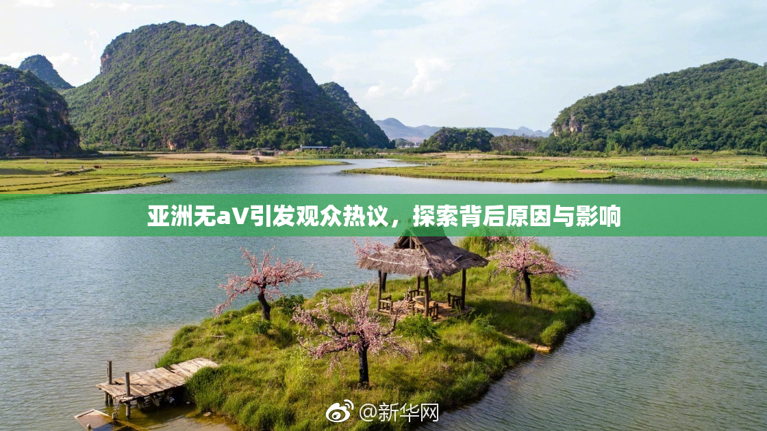 亚洲无aV引发观众热议，探索背后原因与影响