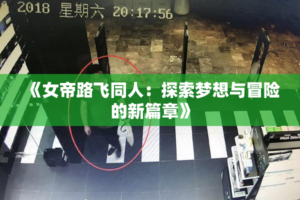 《女帝路飞同人：探索梦想与冒险的新篇章》