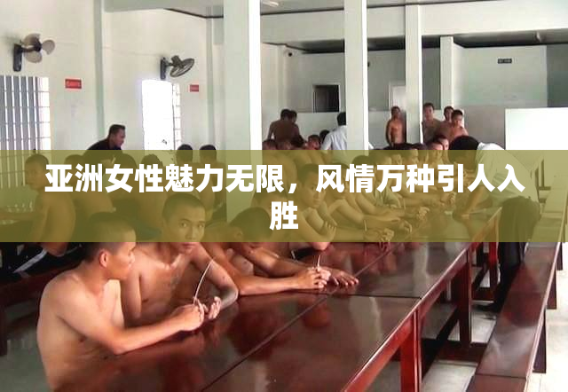 亚洲女性魅力无限，风情万种引人入胜