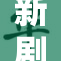 新剧《重返杨紫》即将上线，期待她的精彩表现！
