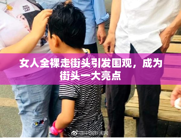 女人全裸走街头引发围观，成为街头一大亮点