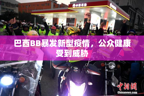 巴西BB暴发新型疫情，公众健康受到威胁