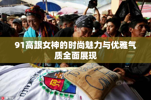 91高跟女神的时尚魅力与优雅气质全面展现