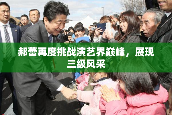 郝蕾再度挑战演艺界巅峰，展现三级风采