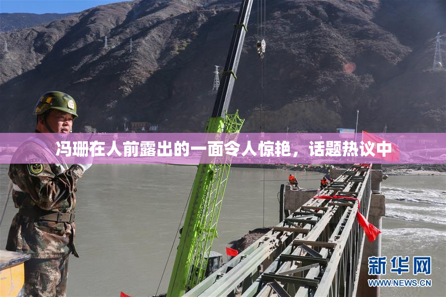 冯珊在人前露出的一面令人惊艳，话题热议中