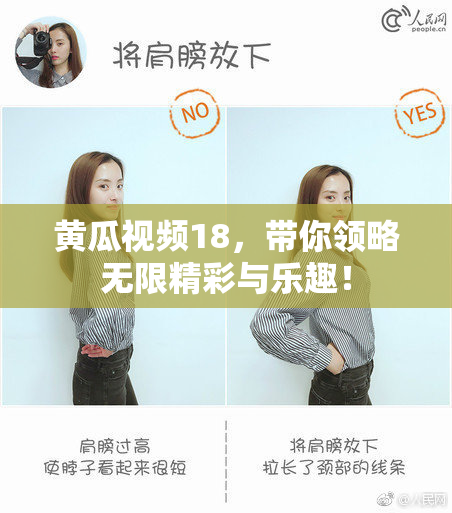 黄瓜视频18，带你领略无限精彩与乐趣！
