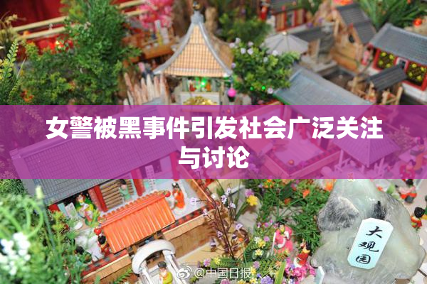 女警被黑事件引发社会广泛关注与讨论