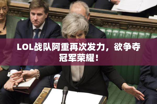 LOL战队阿重再次发力，欲争夺冠军荣耀！