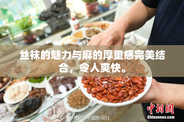 丝袜的魅力与麻的厚重感完美结合，令人爽快。