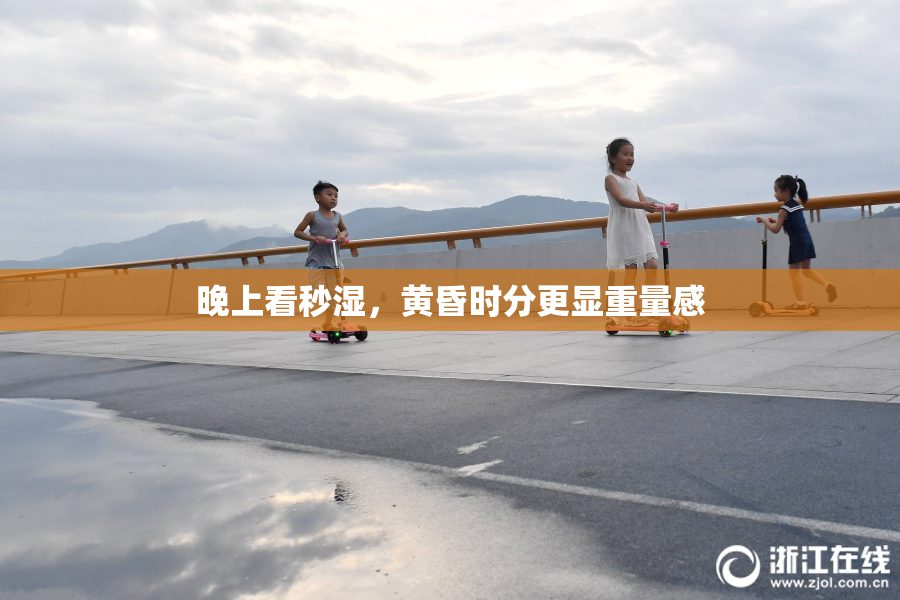 晚上看秒湿，黄昏时分更显重量感