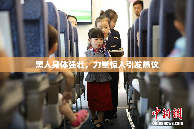 黑人身体强壮，力量惊人引发热议