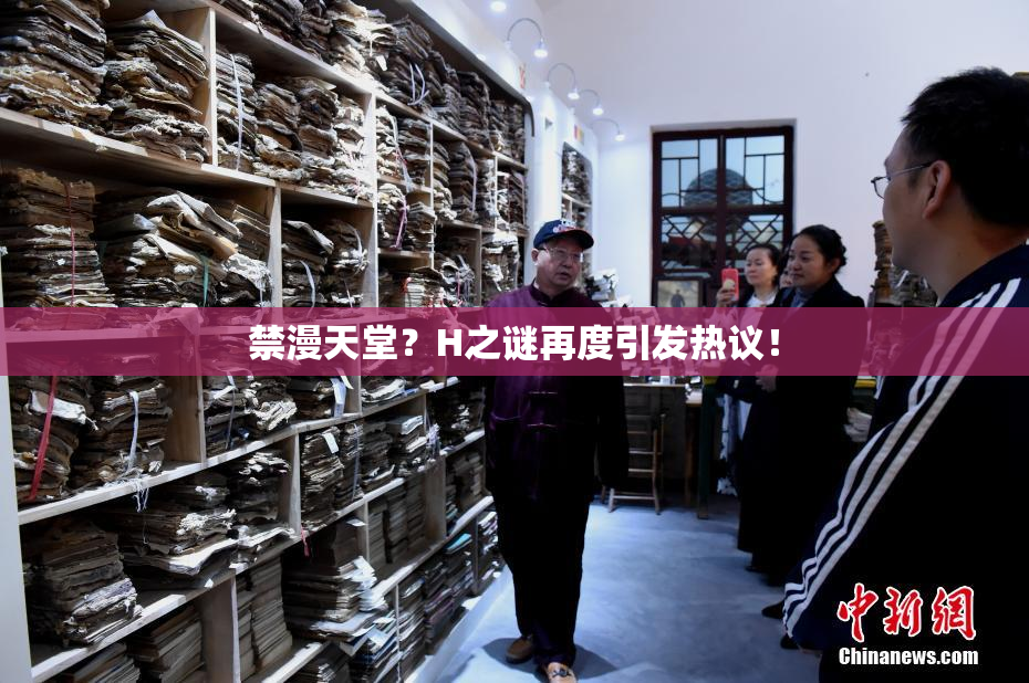 禁漫天堂？H之谜再度引发热议！