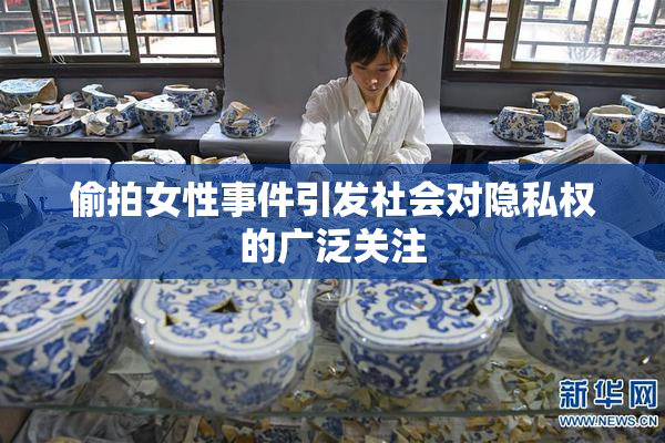 偷拍女性事件引发社会对隐私权的广泛关注