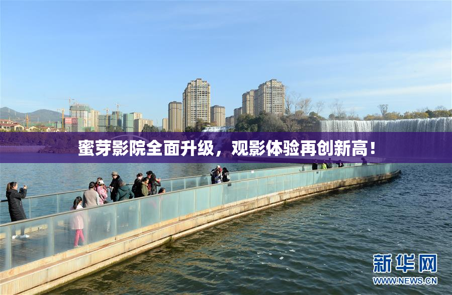 蜜芽影院全面升级，观影体验再创新高！