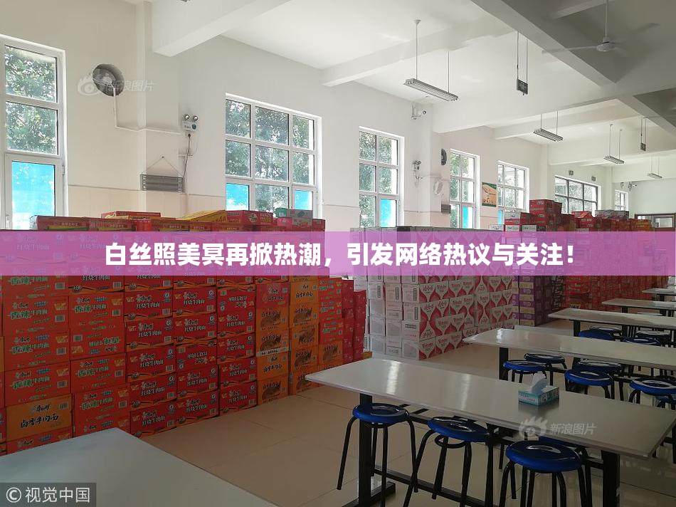 白丝照美冥再掀热潮，引发网络热议与关注！