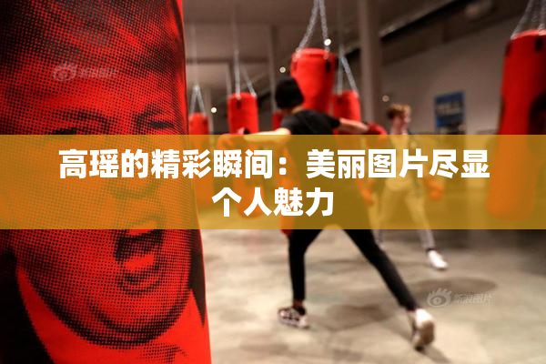 高瑶的精彩瞬间：美丽图片尽显个人魅力