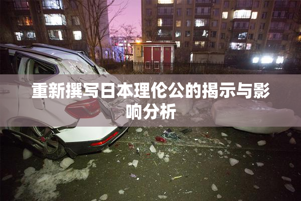 重新撰写日本理伦公的揭示与影响分析