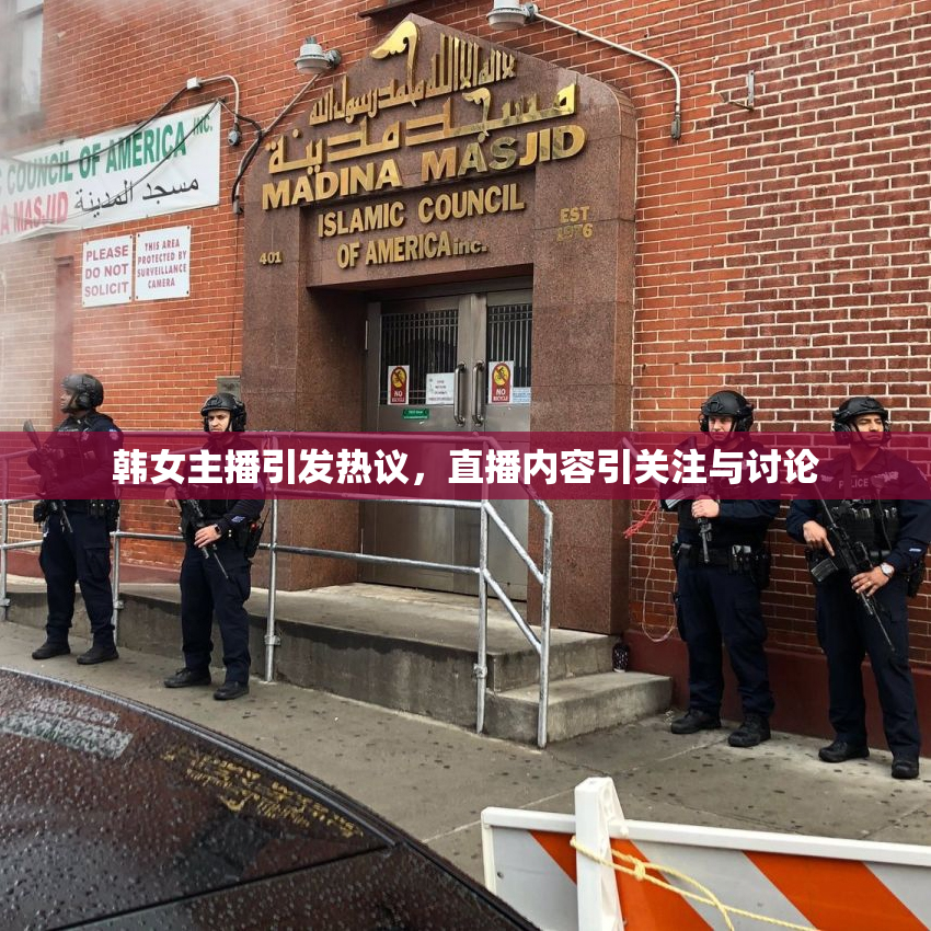 韩女主播引发热议，直播内容引关注与讨论