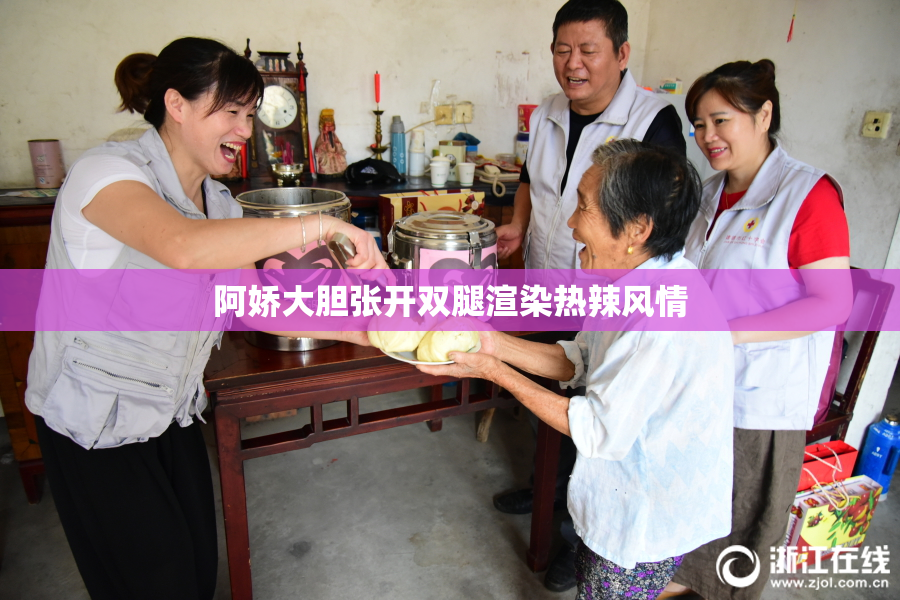 阿娇大胆张开双腿渲染热辣风情