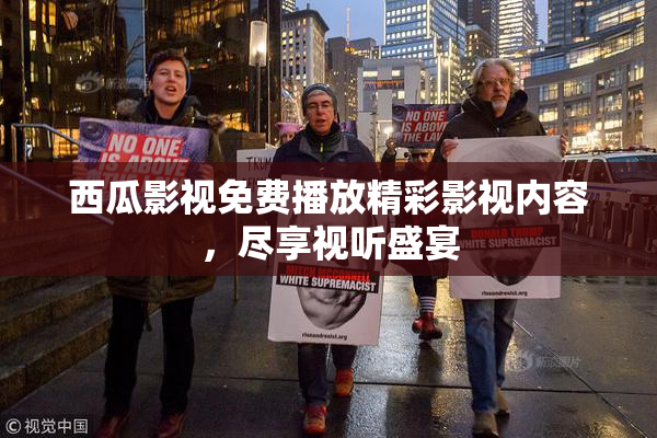 西瓜影视免费播放精彩影视内容，尽享视听盛宴