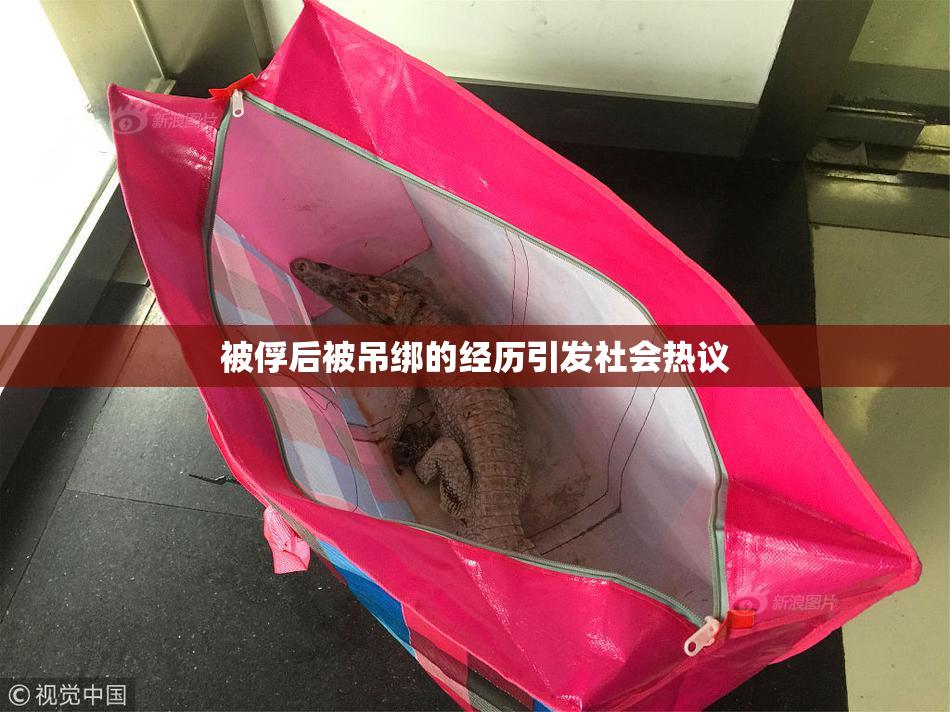 被俘后被吊绑的经历引发社会热议