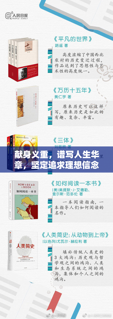献身义重，谱写人生华章，坚定追求理想信念！