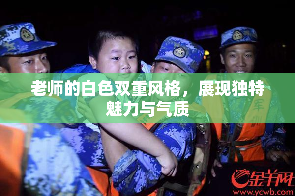 老师的白色双重风格，展现独特魅力与气质