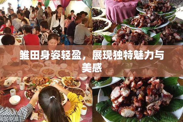 雏田身姿轻盈，展现独特魅力与美感