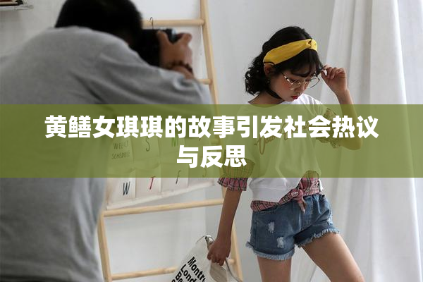黄鳝女琪琪的故事引发社会热议与反思