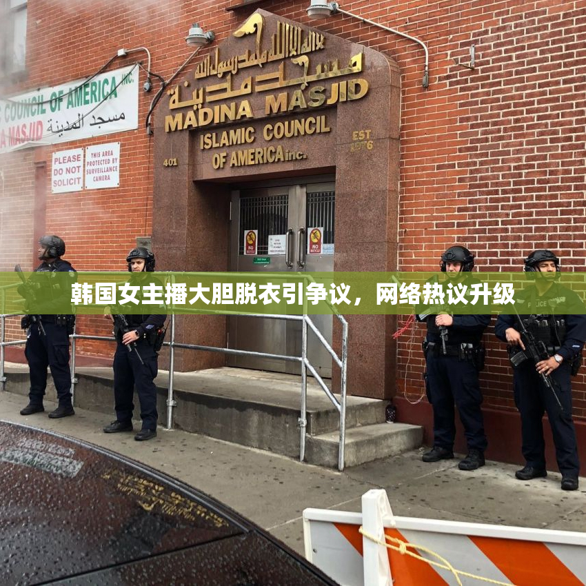 韩国女主播大胆脱衣引争议，网络热议升级