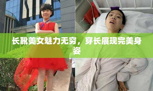长靴美女魅力无穷，穿长展现完美身姿