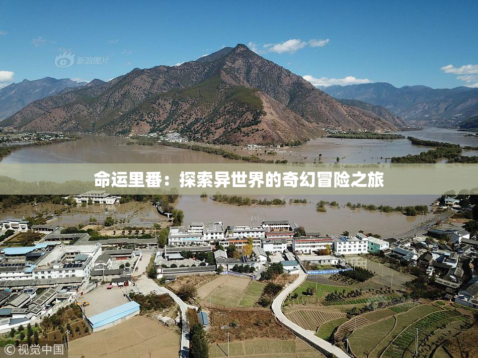 命运里番：探索异世界的奇幻冒险之旅