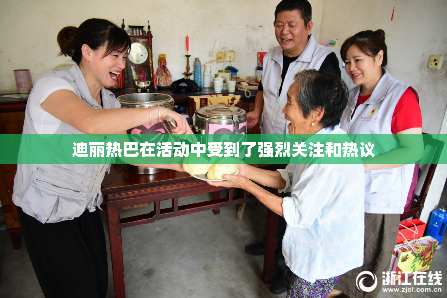 迪丽热巴在活动中受到了强烈关注和热议