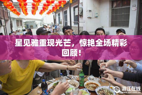 星见雅重现光芒，惊艳全场精彩回顾！