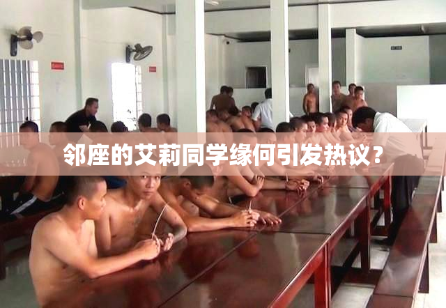 邻座的艾莉同学缘何引发热议？