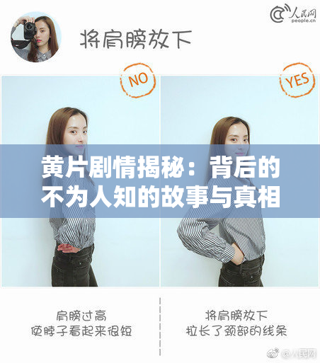 黄片剧情揭秘：背后的不为人知的故事与真相