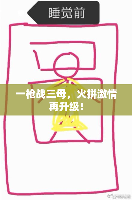 一枪战三母，火拼激情再升级！