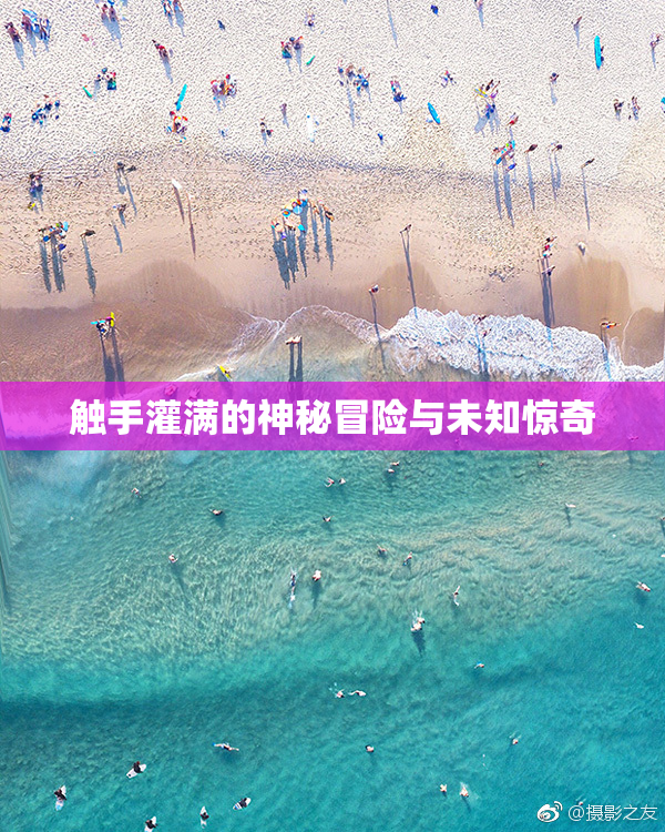 触手灌满的神秘冒险与未知惊奇