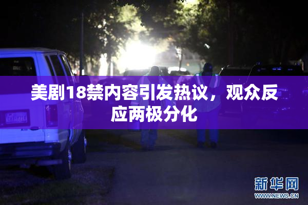 美剧18禁内容引发热议，观众反应两极分化