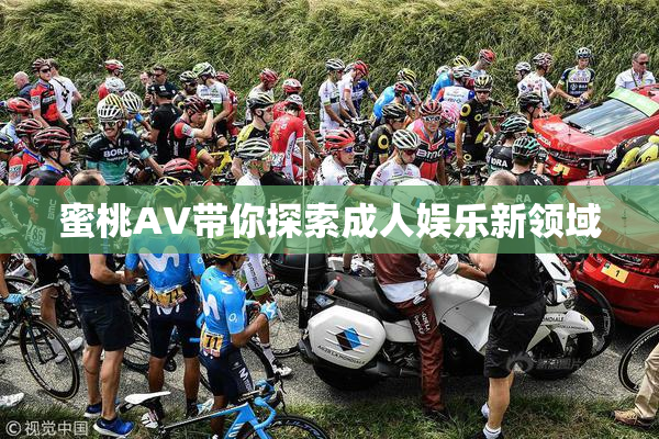 蜜桃AV带你探索成人娱乐新领域