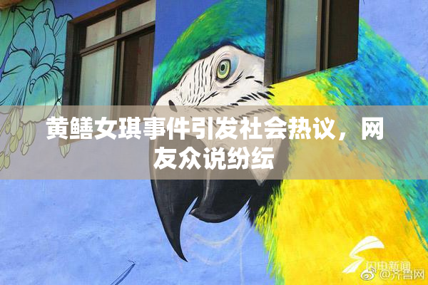黄鳝女琪事件引发社会热议，网友众说纷纭