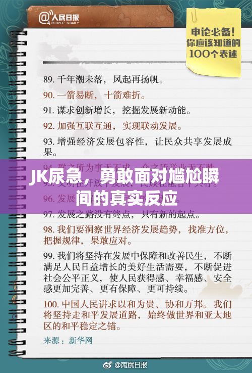 JK尿急，勇敢面对尴尬瞬间的真实反应
