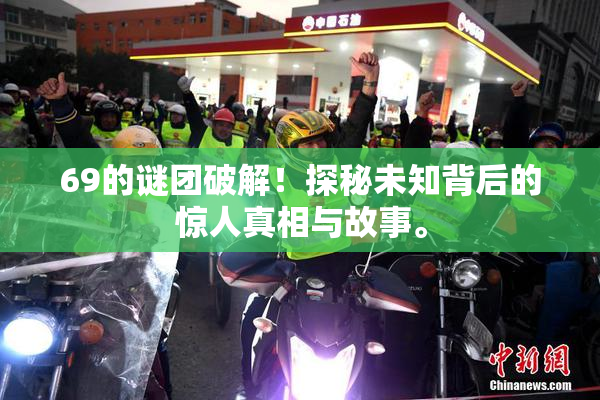 69的谜团破解！探秘未知背后的惊人真相与故事。