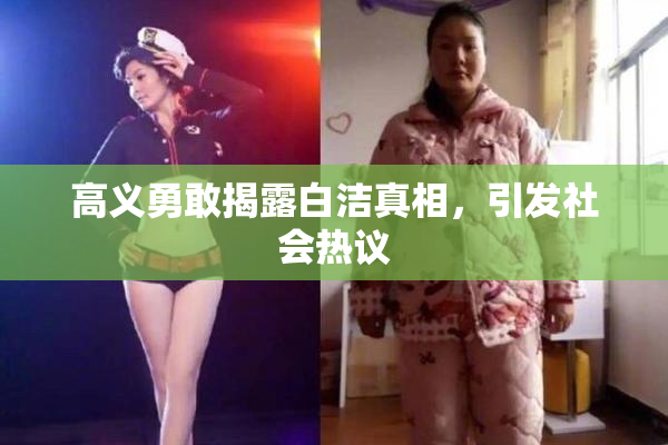 高义勇敢揭露白洁真相，引发社会热议