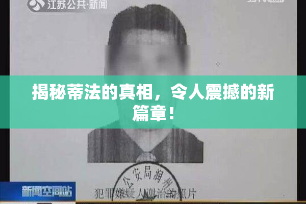 揭秘蒂法的真相，令人震撼的新篇章！