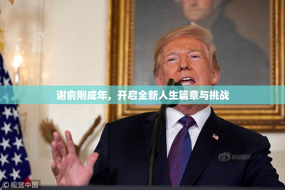 谢俞刚成年，开启全新人生篇章与挑战