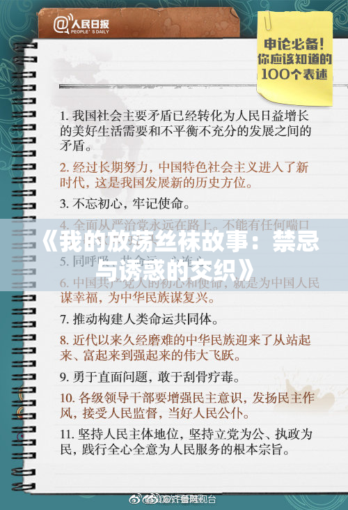 《我的放荡丝袜故事：禁忌与诱惑的交织》