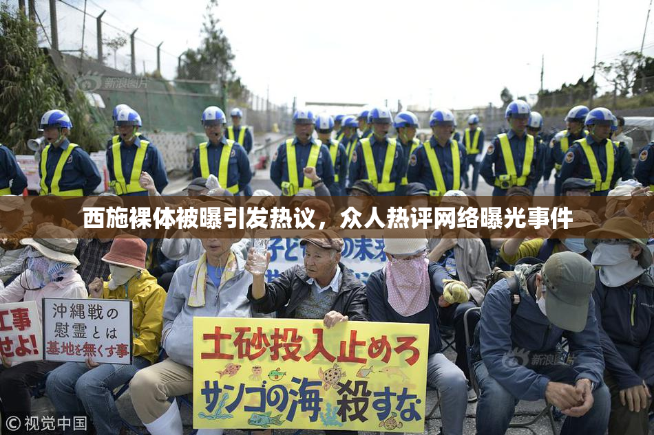 西施裸体被曝引发热议，众人热评网络曝光事件