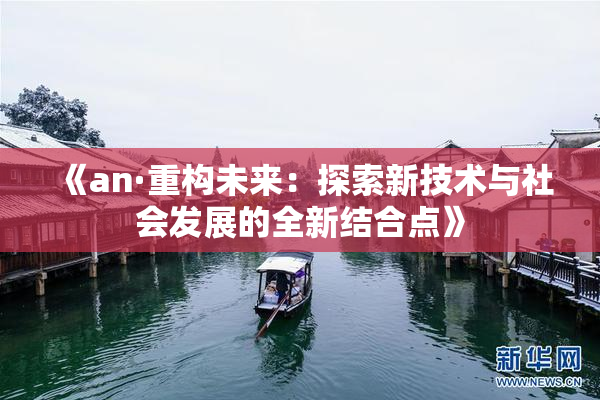 《an·重构未来：探索新技术与社会发展的全新结合点》